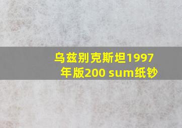 乌兹别克斯坦1997年版200 sum纸钞